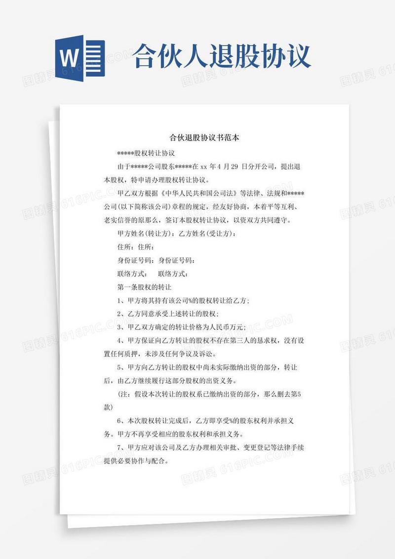 通用版合伙退股协议书范本