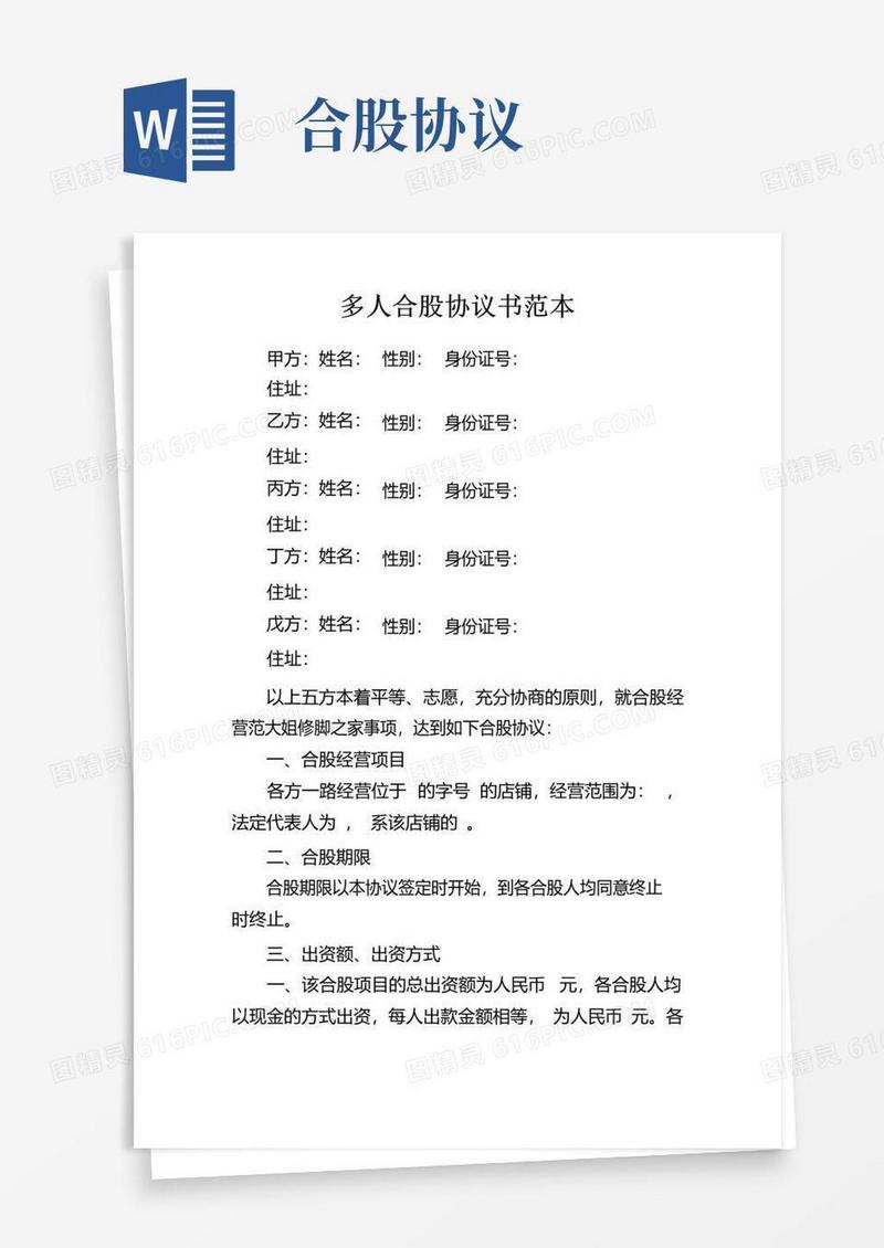 大气版多人合股协议书范本