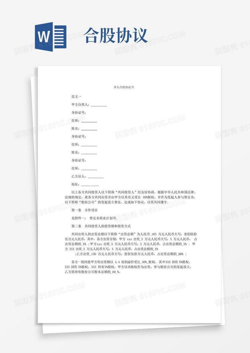 实用的多人合股协议书