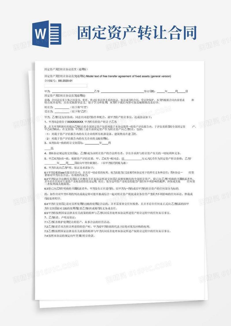 实用的固定资产无偿转让协议范文（通用版）