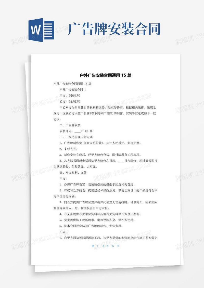 好用的户外广告安装合同通用15篇