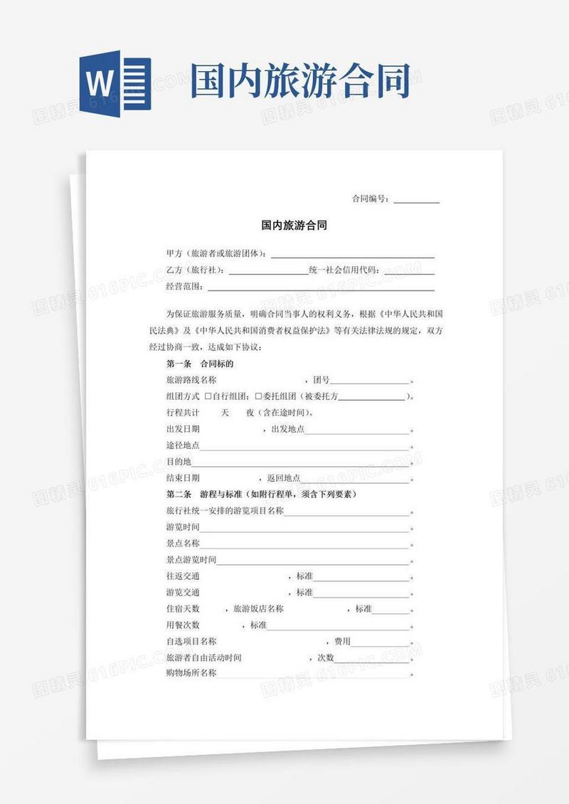简易版国内旅游合同