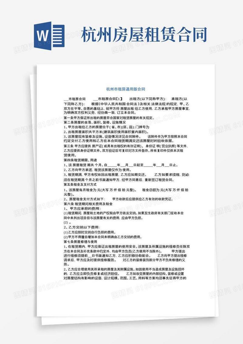 大气版杭州市租房通用版合同(标准版)