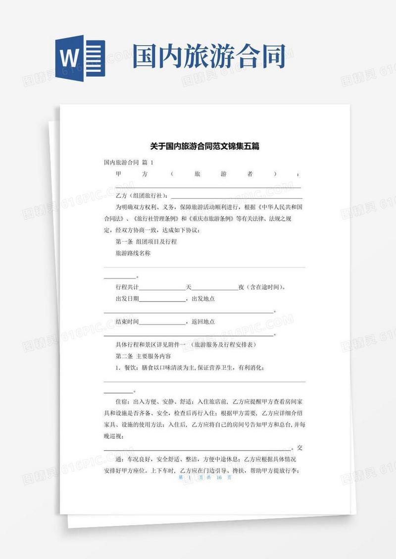 好用的关于国内旅游合同范文锦集五篇