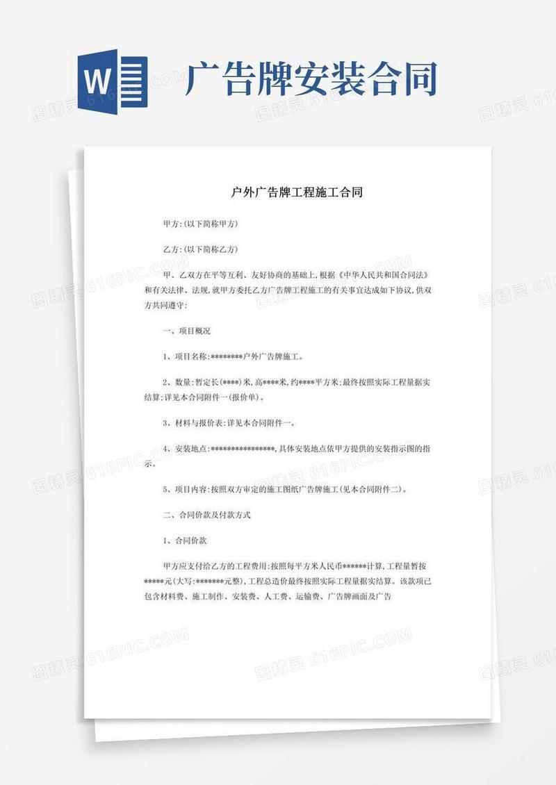 简易版户外广告牌制作安装合同(范本)讲解