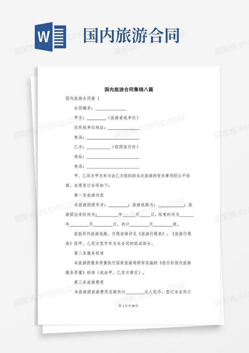 大气版国内旅游合同集锦八篇
