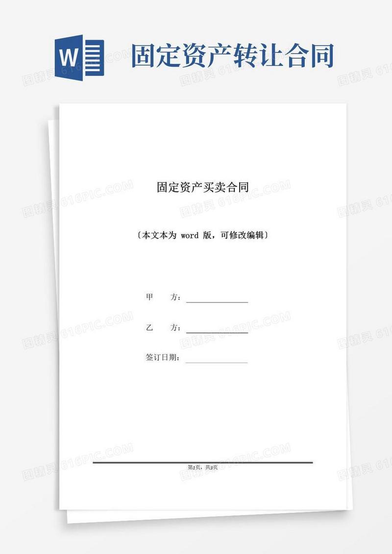 通用版固定资产买卖合同(标准版)