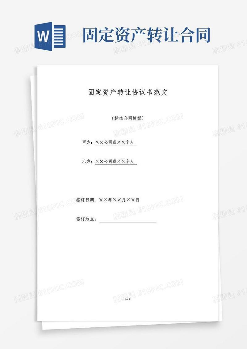 好用的固定资产转让协议书范文(标准版)
