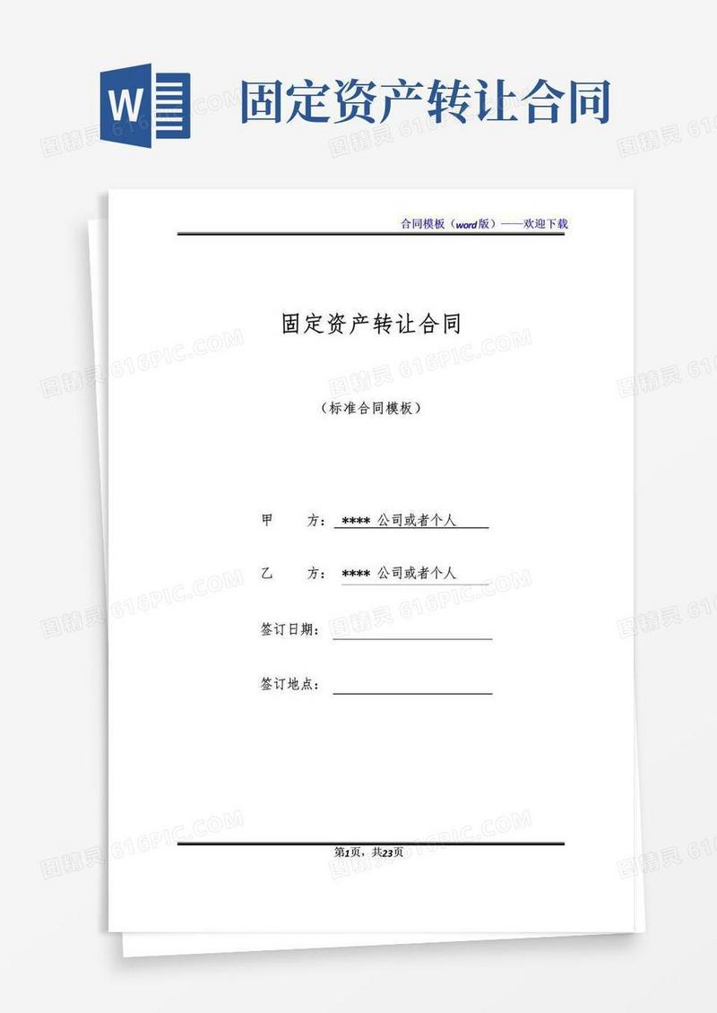 简易版固定资产转让合同(标准版)