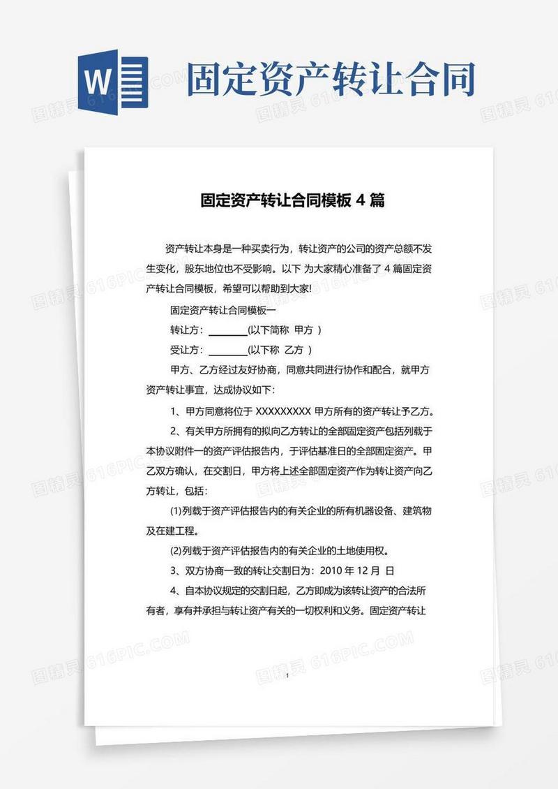 大气版固定资产转让合同模板4篇