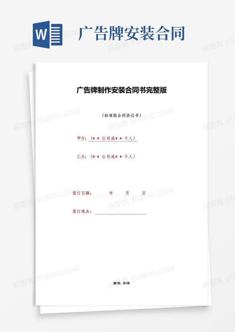 简易版广告牌制作安装合同书完整版