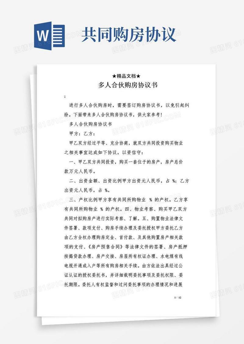 简易版多人合伙购房协议书