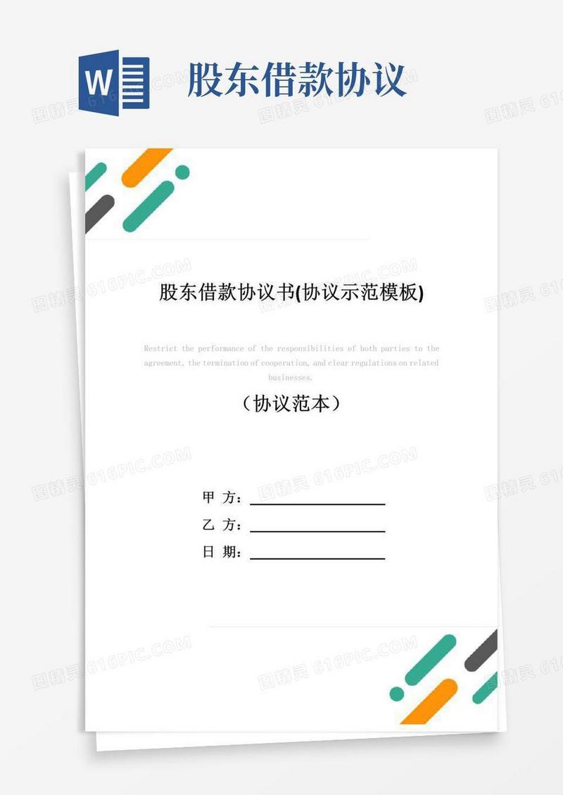实用的股东借款协议书(协议示范模板)