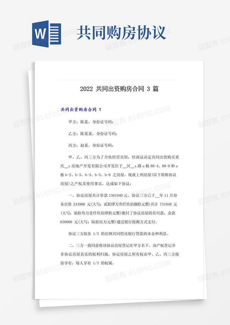 通用版2022共同出资购房合同3篇