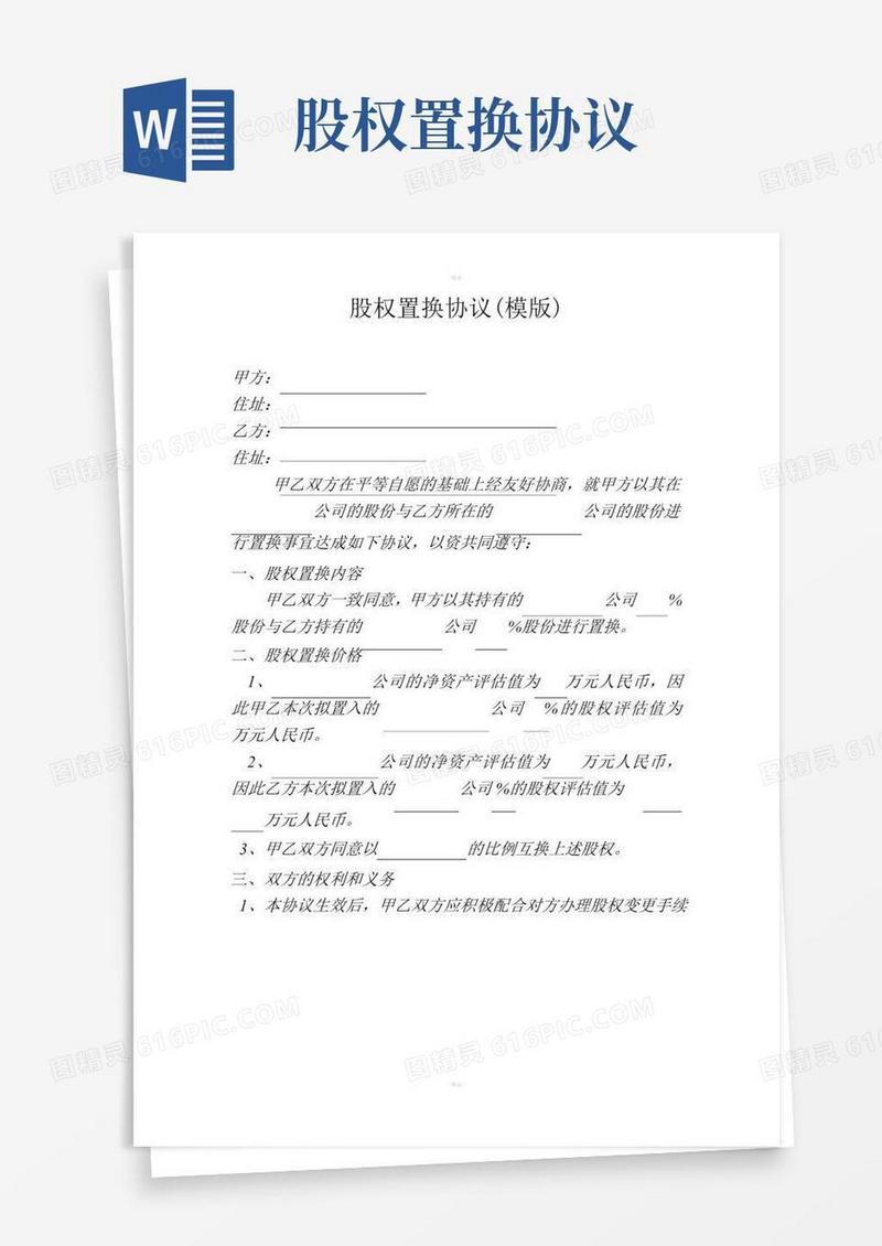 好用的股权置换协议(模版)