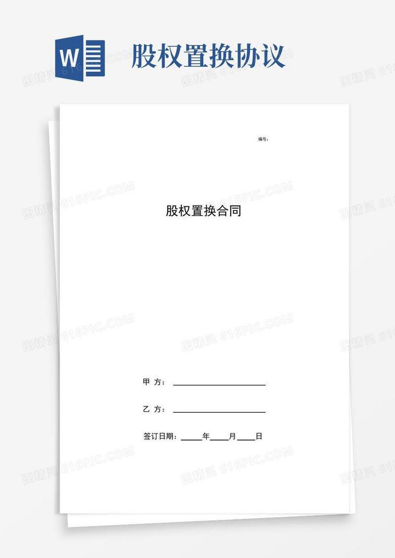 大气版股权置换合同协议书范本完整版