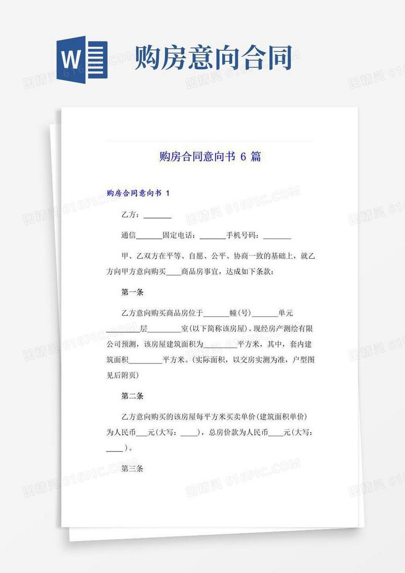 大气版购房合同意向书6篇