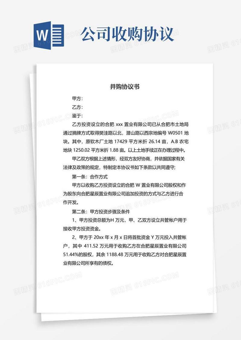 好用的并购协议书