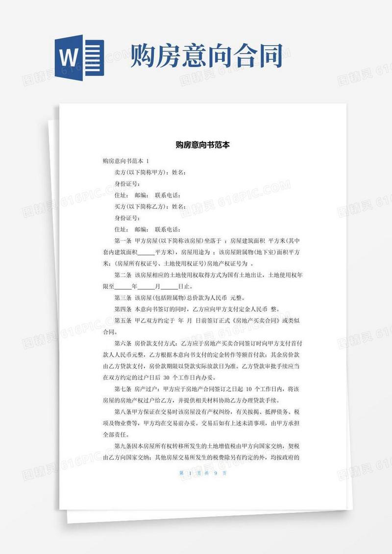简易版购房意向书范本
