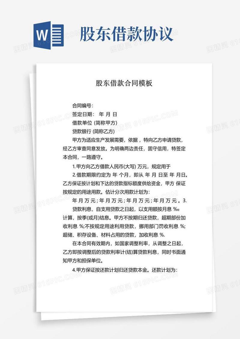 好用的股东借款合同模板