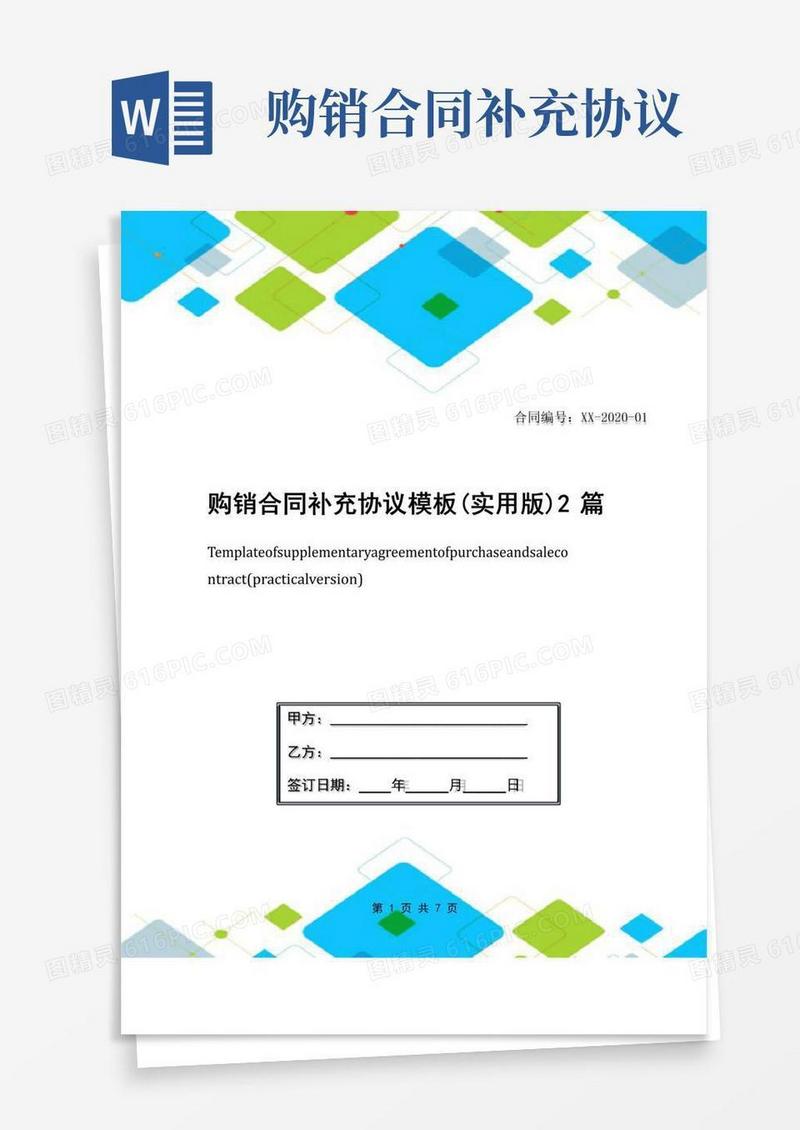 简易版购销合同补充协议模板(实用版)2篇