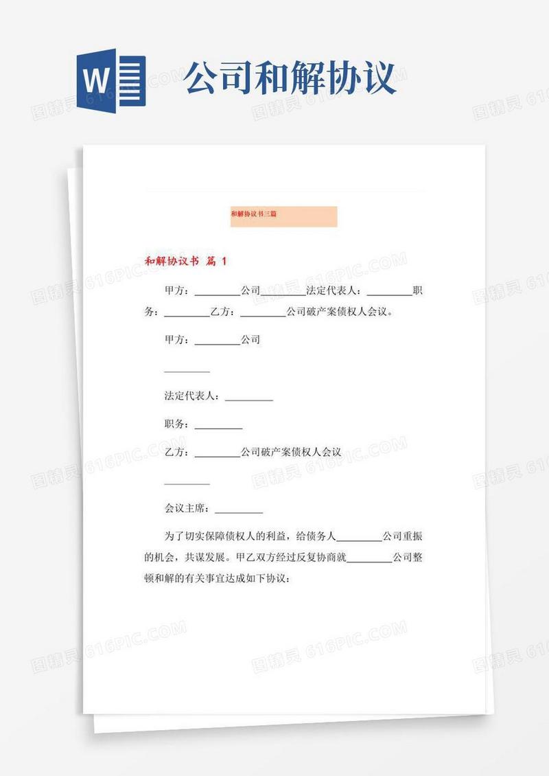好用的(整合汇编)和解协议书三篇