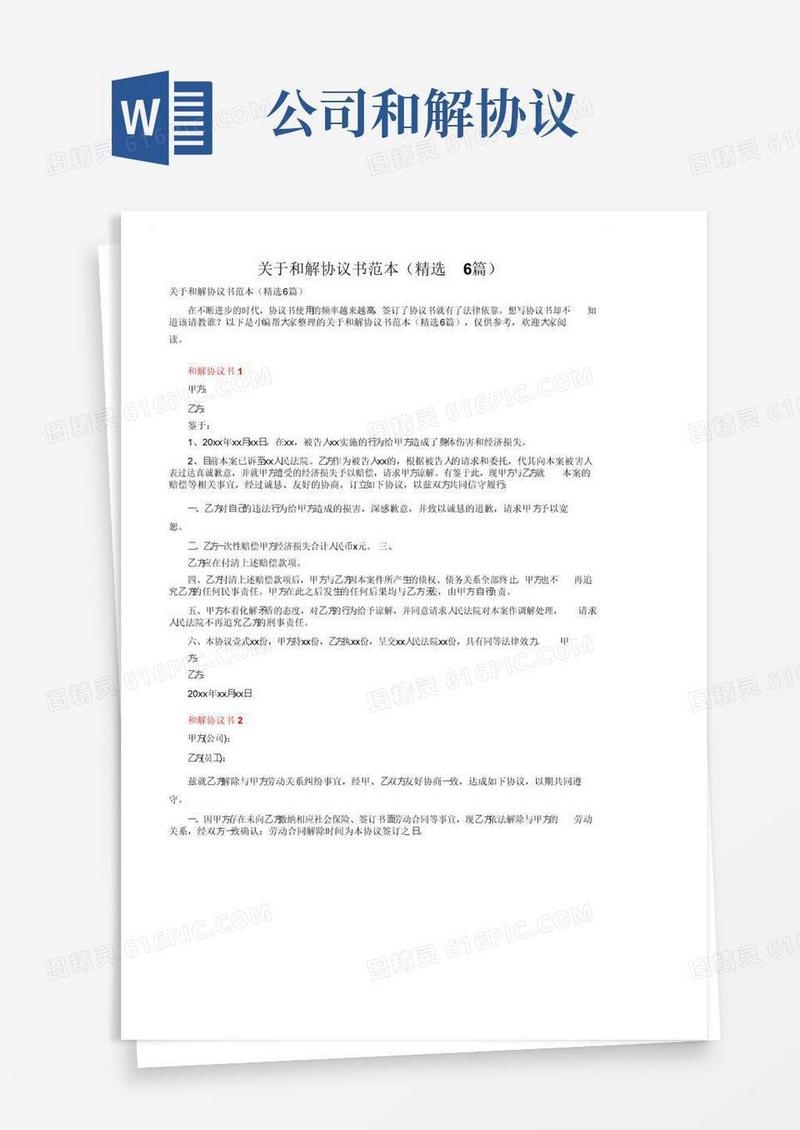 大气版关于和解协议书范本（精选6篇）
