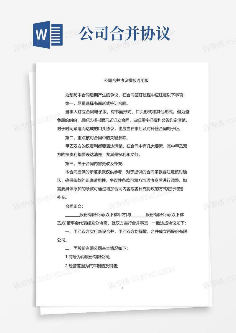 大气版2022年公司合并协议模板通用版word版