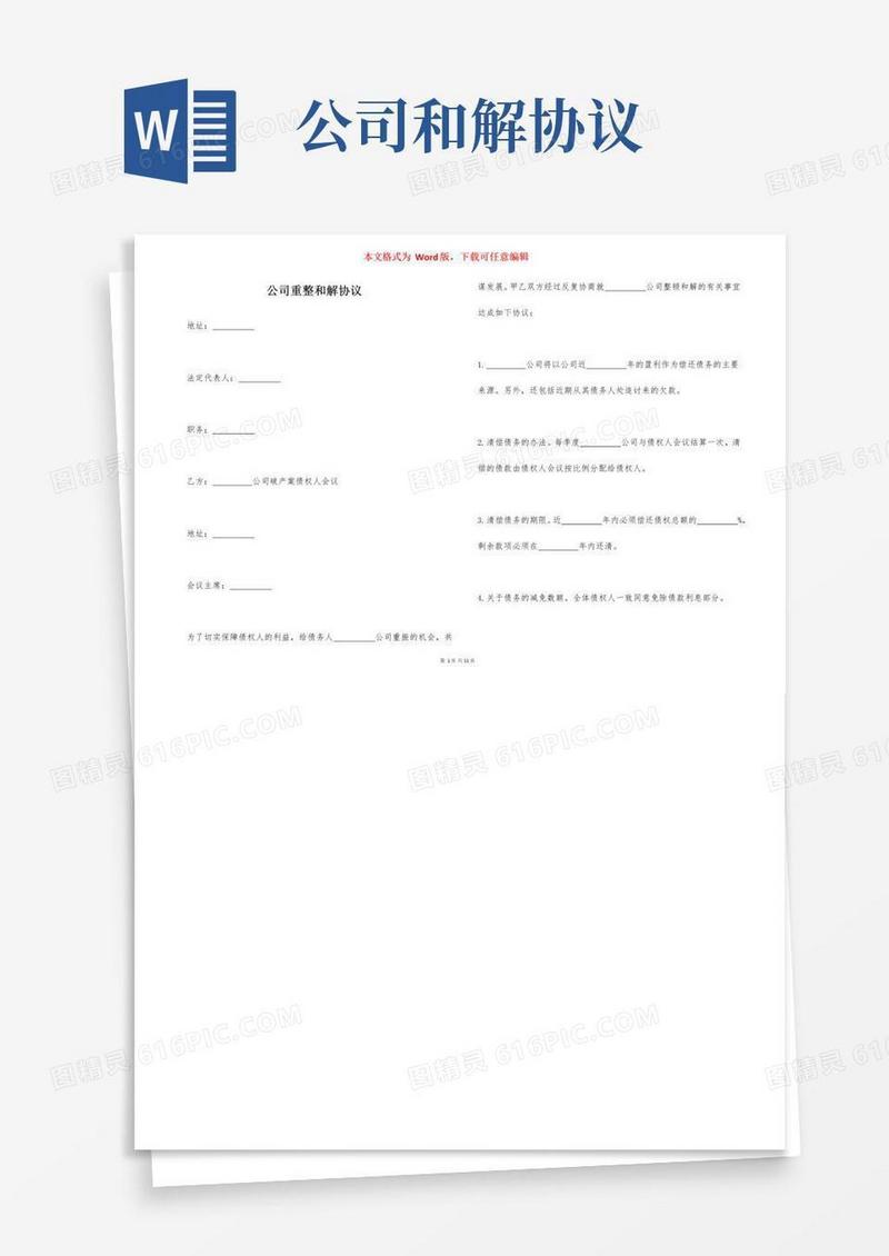 实用的公司重整和解协议