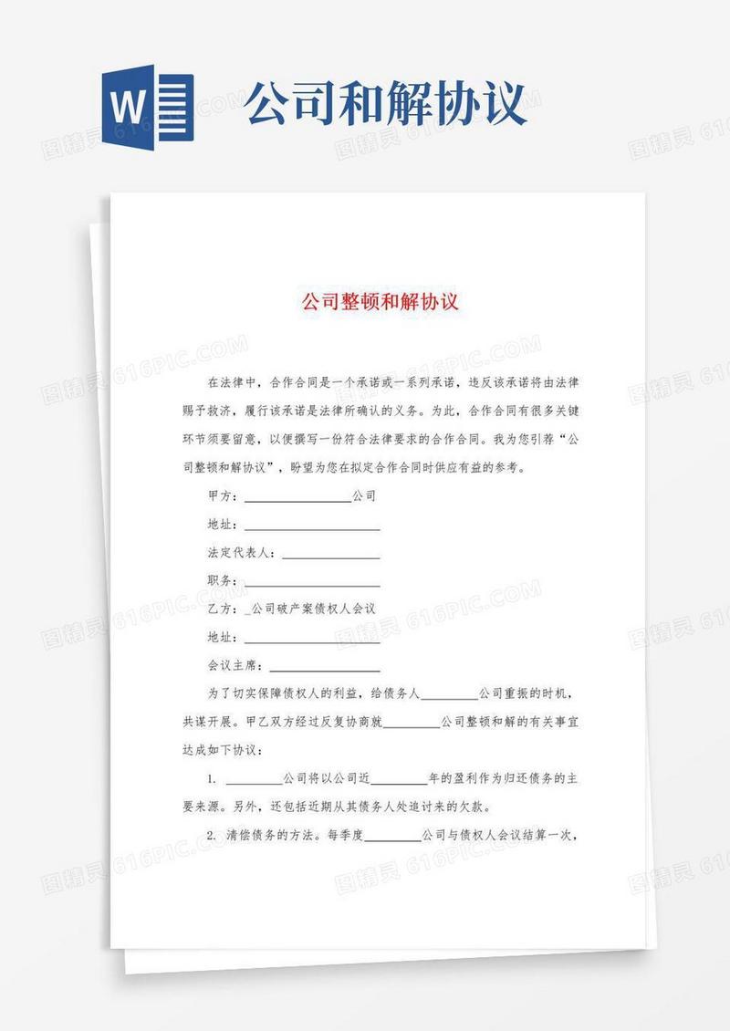 大气版公司整顿和解协议