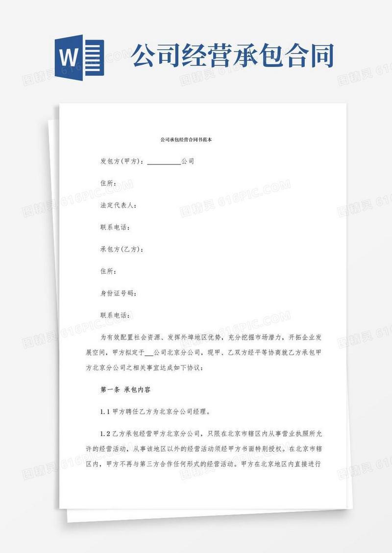 大气版公司承包经营合同书范本(17篇)
