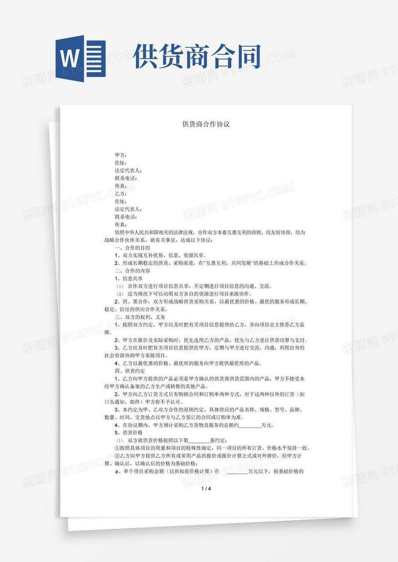 简易版供货商合作协议