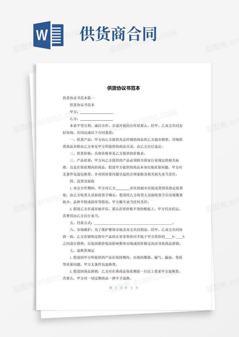 实用的供货协议书范本