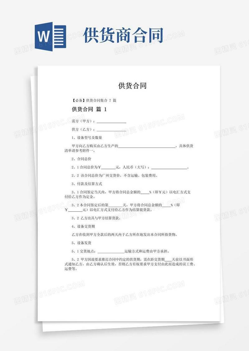 简易版供货合同-专业文档!