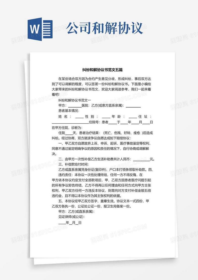 通用版纠纷和解协议书范文五篇