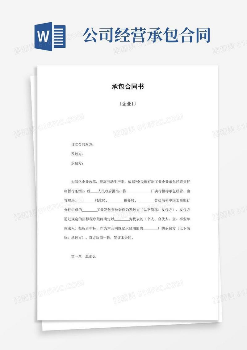 大气版承包合同书(企业1)承包