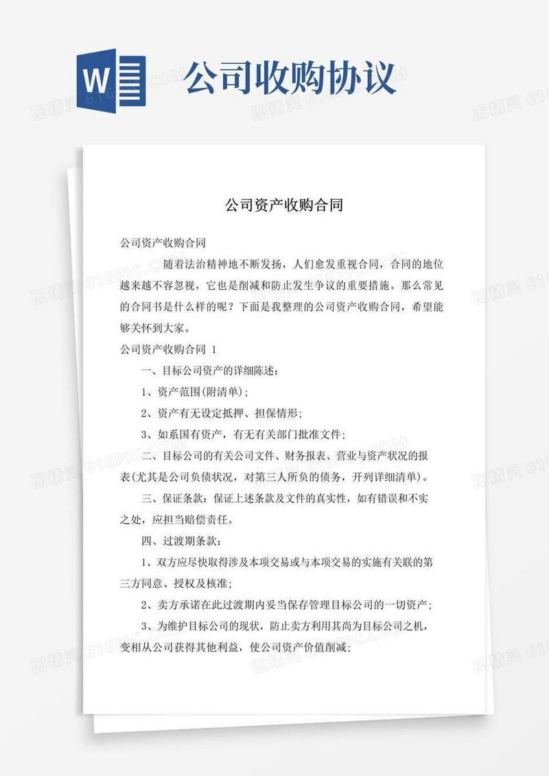 简易版公司资产收购合同