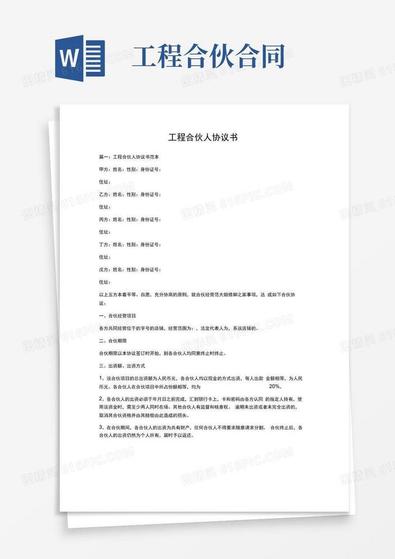 通用版工程合伙人协议书