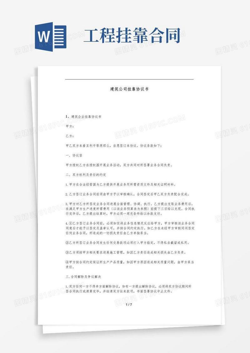 好用的建筑公司挂靠协议书