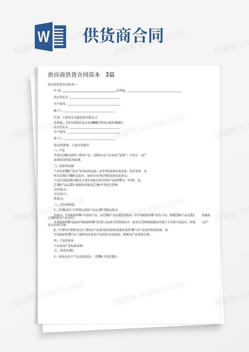 大气版供应商供货合同范本3篇