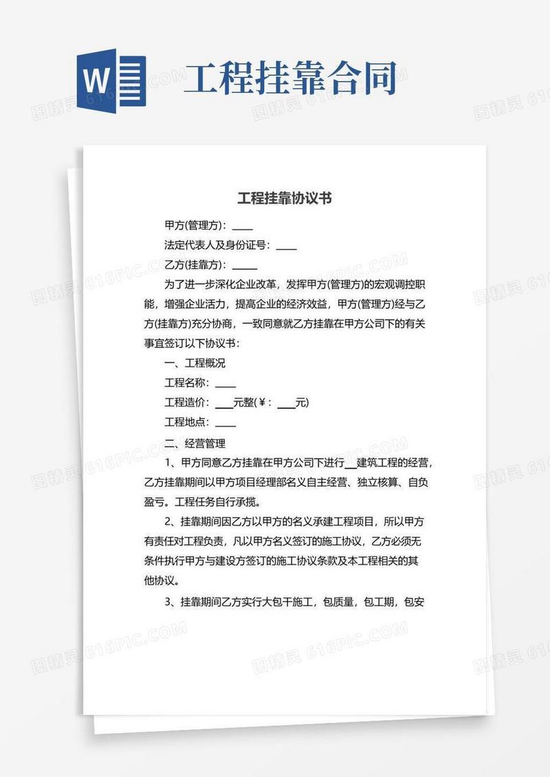 通用版工程挂靠协议书