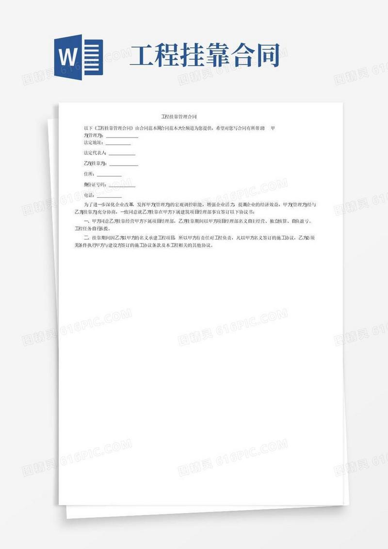 简易版工程挂靠管理合同