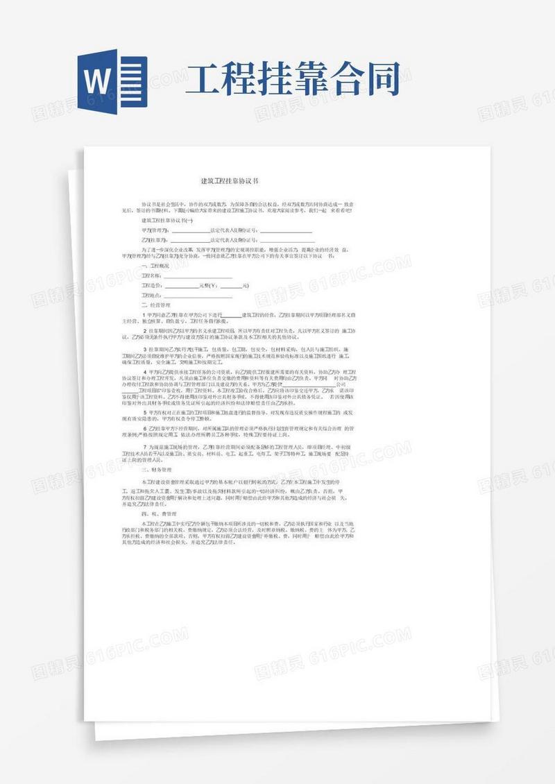 实用的建筑工程挂靠协议书