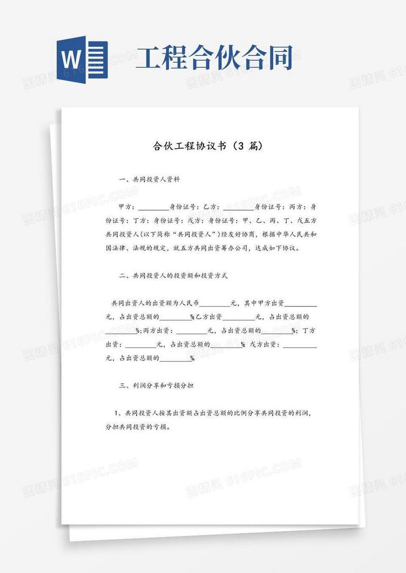 好用的合伙工程协议书(3篇)