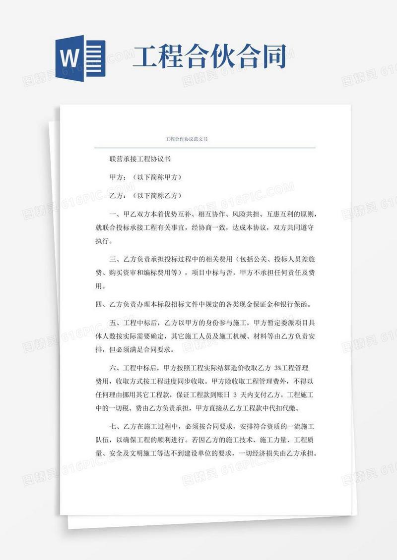 简易版工程合作协议范文书