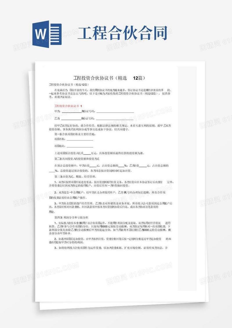 大气版工程投资合伙协议书（精选12篇）
