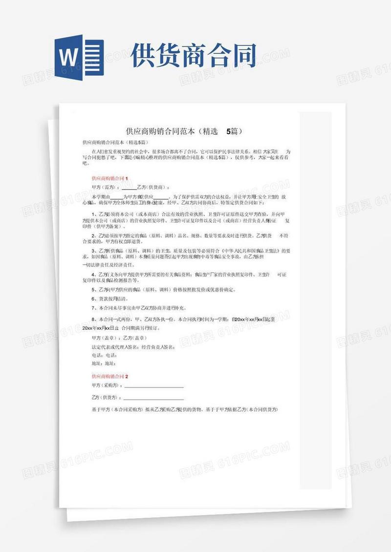 实用的供应商购销合同范本（精选5篇）