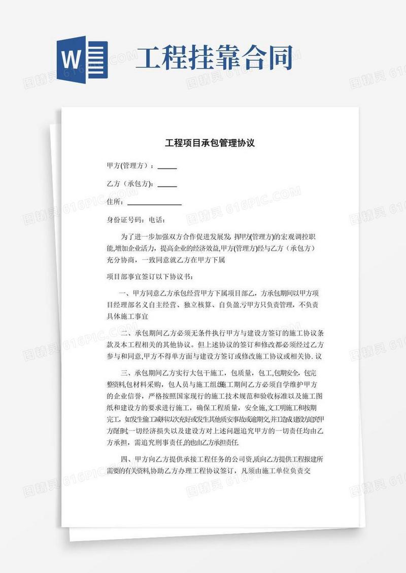 通用版工程项目挂靠管理协议