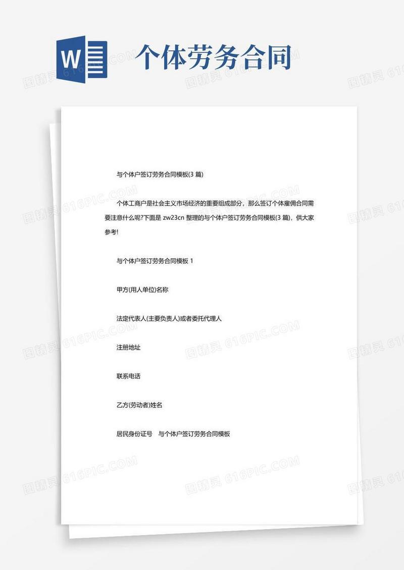 通用版与个体户签订劳务合同模板(3篇汇总)