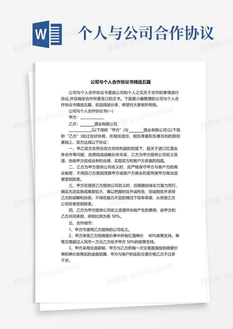 通用版公司与个人合作协议书精选五篇